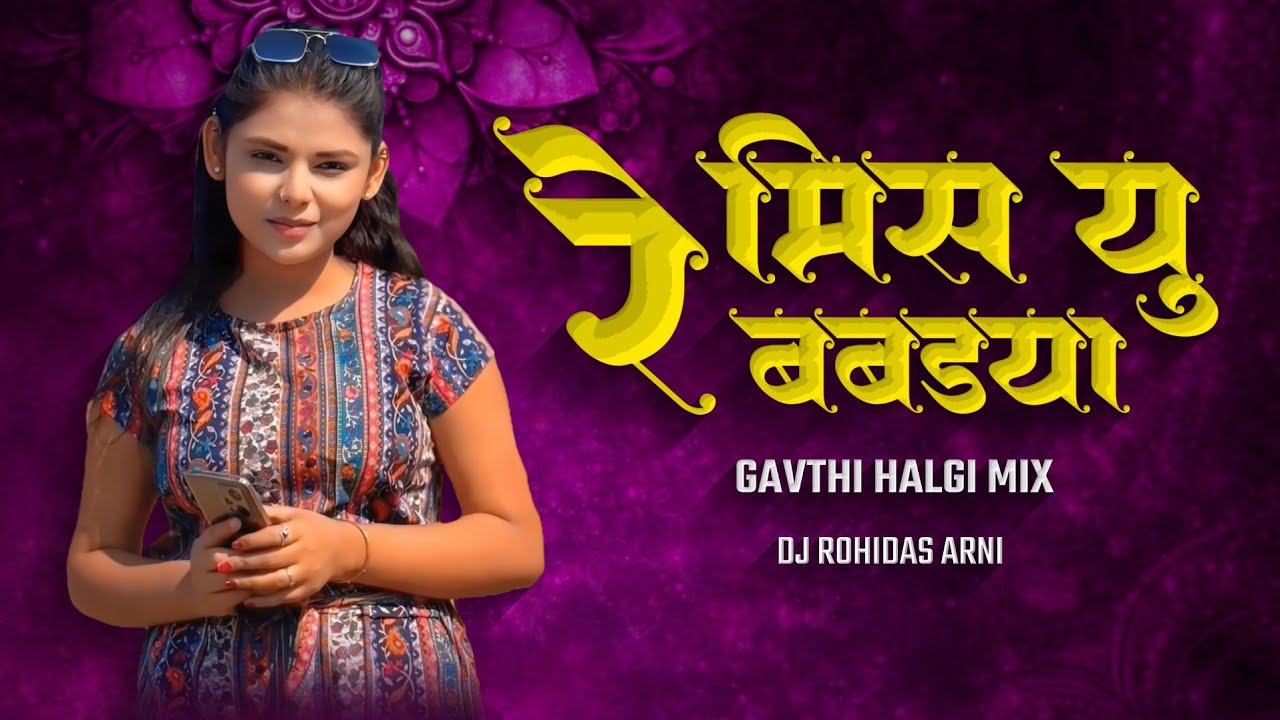 Miss You Re Babdya | DJ Song (Remix) Gavthi Halgi Mix | मिस यु रे बबड्या | New Marathi DJ Song