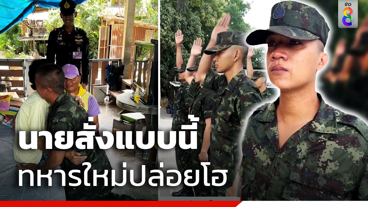 ทหารคิดถึงแม่ นายเลยสั่งแบบนี้ถึงกับจุกอก | Social Viral | ข่าวช่อง8