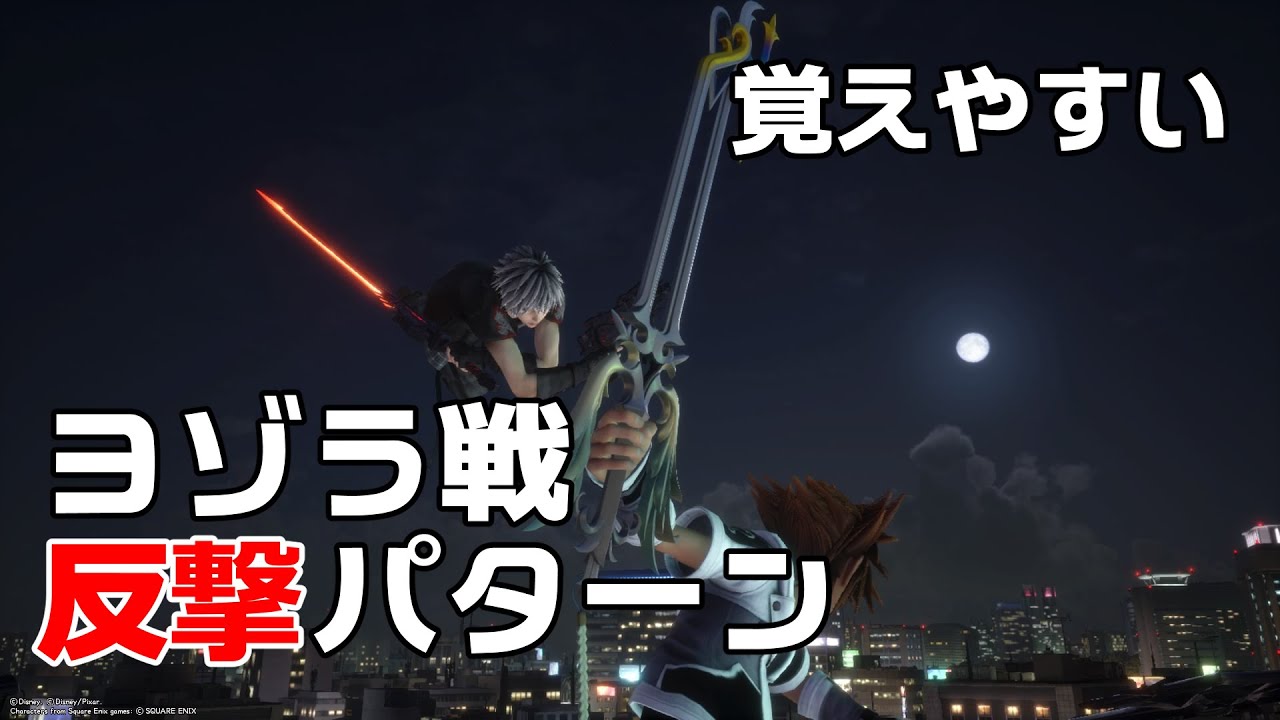 【KH3ReMind】ヨゾラ戦安定攻略のための覚えやすい反撃パターン【字幕解説】