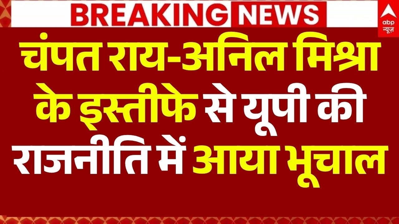 Champat Rai Resign News: चंपत राय-अनिल मिश्रा के इस्तीफे से यूपी की राजनीति में आया भूचाल!