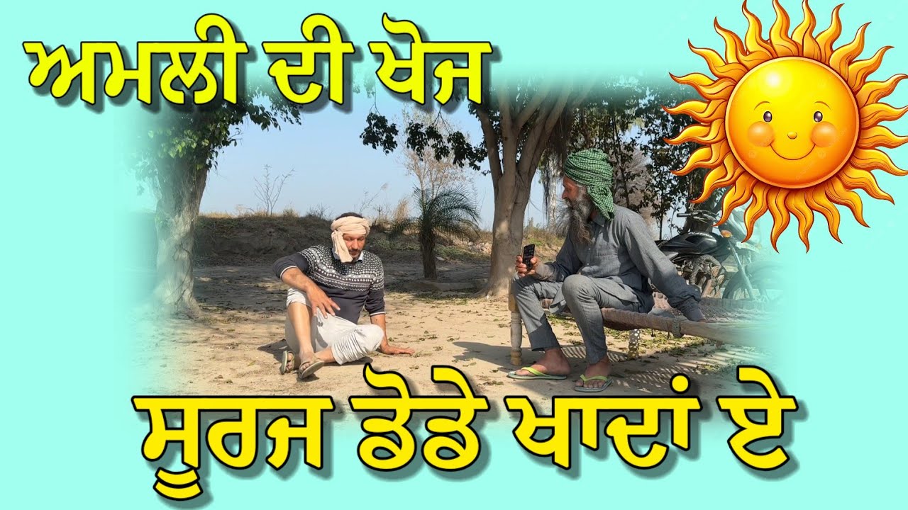 ਅਮਲੀ ਦੀ ਖੋਜ ਕਹਿੰਦਾ ਸੂਰਜ ਫੁੱਲ ਡੋਡੇ ਖਾਂਦਾ ਏ,,