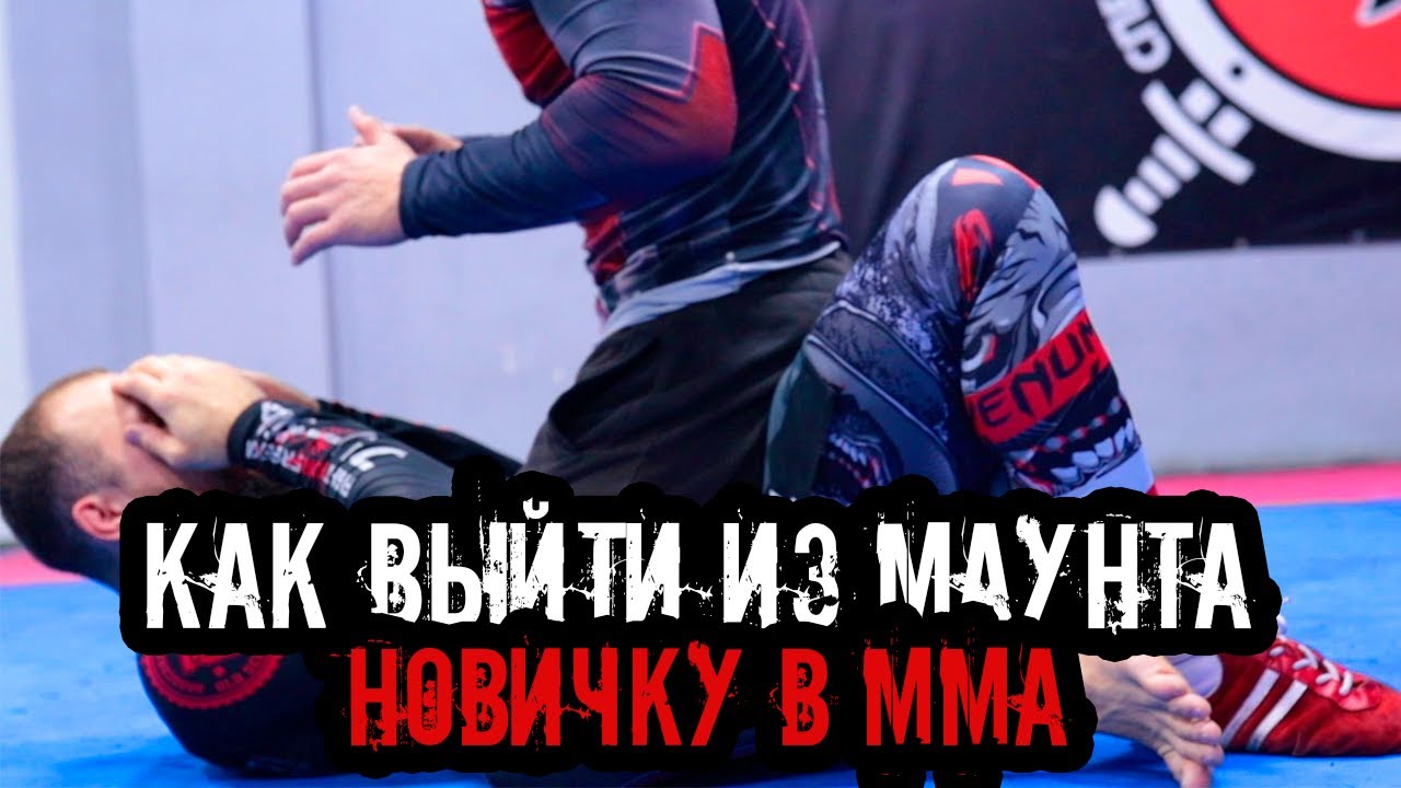 КАК ВЫЙТИ ИЗ МАУНТА НОВИЧКУ?