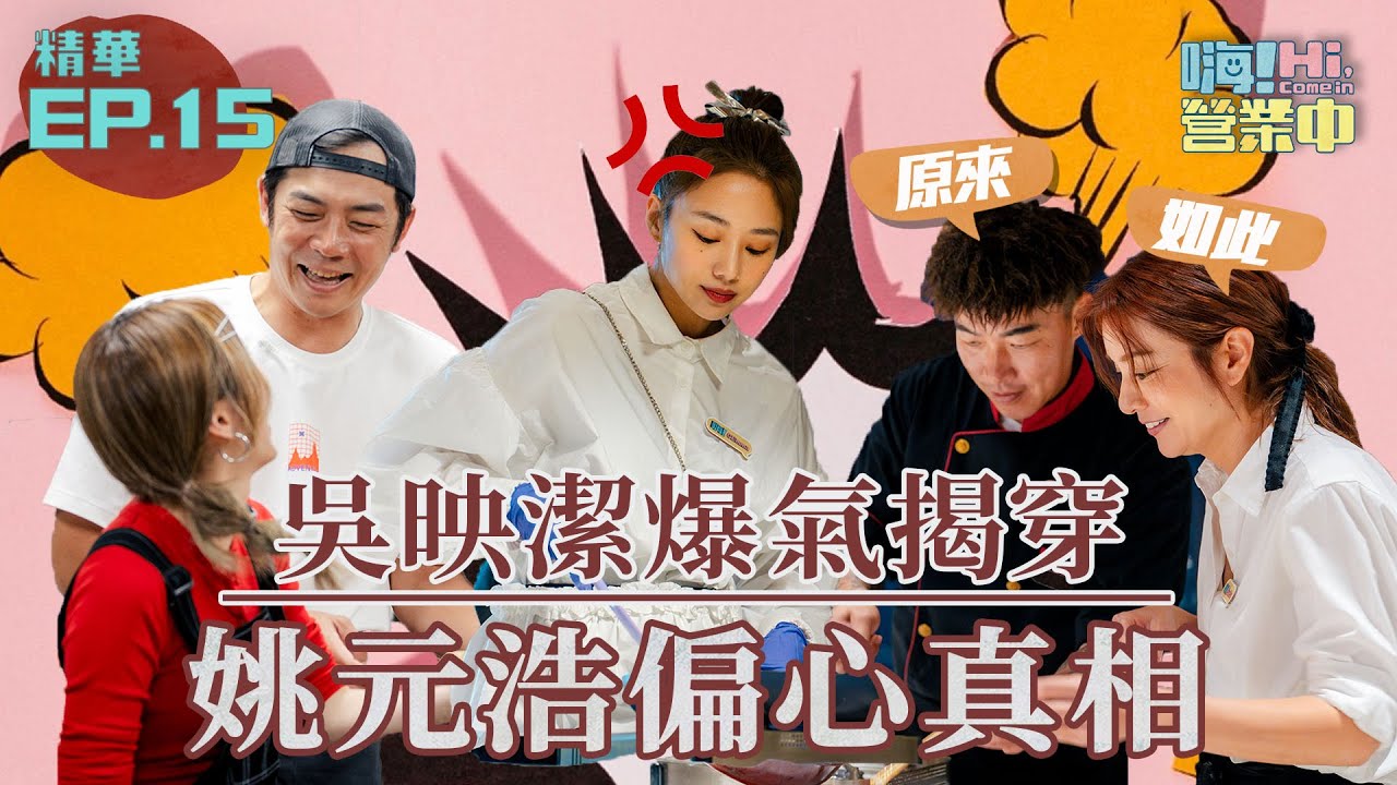 也只有吳映潔敢對姚元浩直話直說了｜【嗨！名場面】@hicomein #嗨營業中第五季 #italy