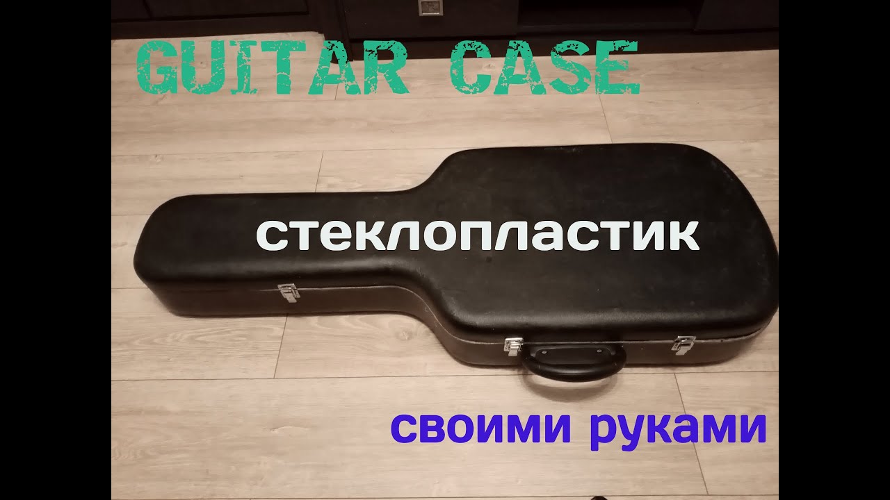 Guitar case. Кейс для гитары своими руками...