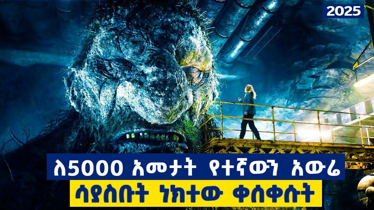 ለ 5000 አመታት ተኝቶ የነበረው አደገኛውና ግዙፉን አውሬ ሳይንቲስቶቹ ሲነካኩ ቀስቅሰወት፣ ምድርን ያናውጣት ጀመር.....ምርጥ አዲስ  ፊልም