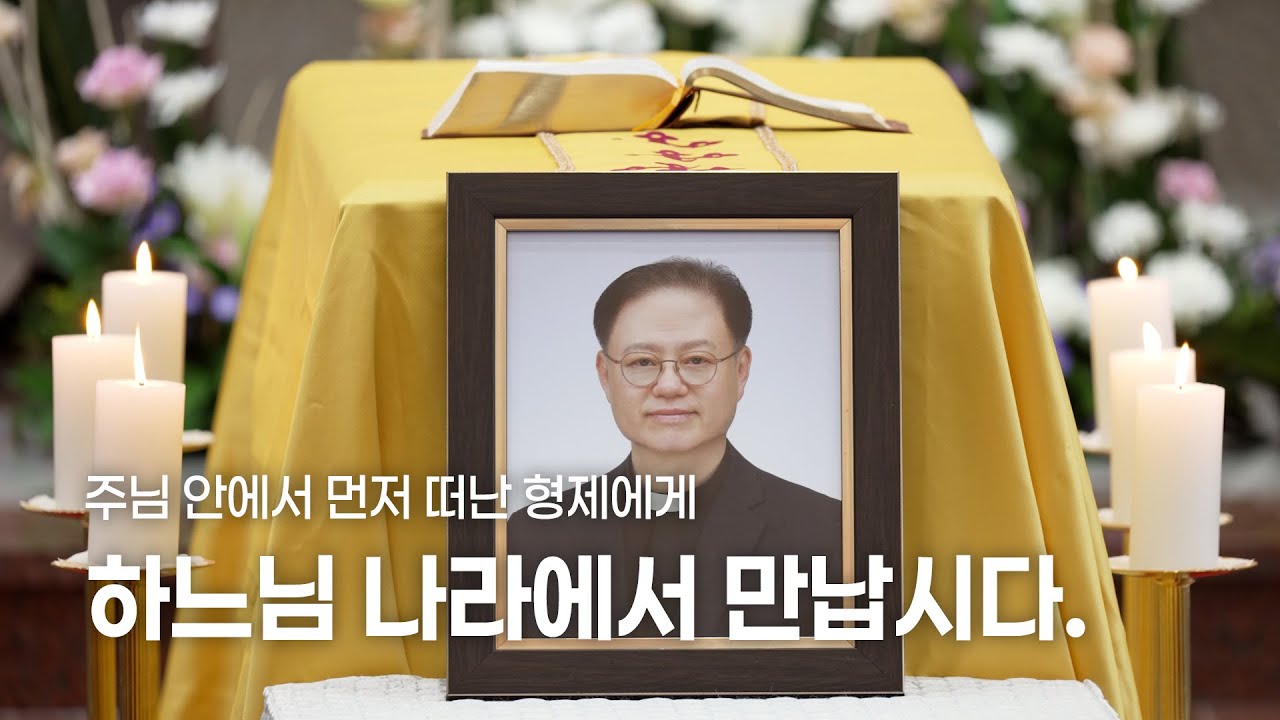 하느님 나라에서 만납시다_ 양형권 바오로 신부 장례미사