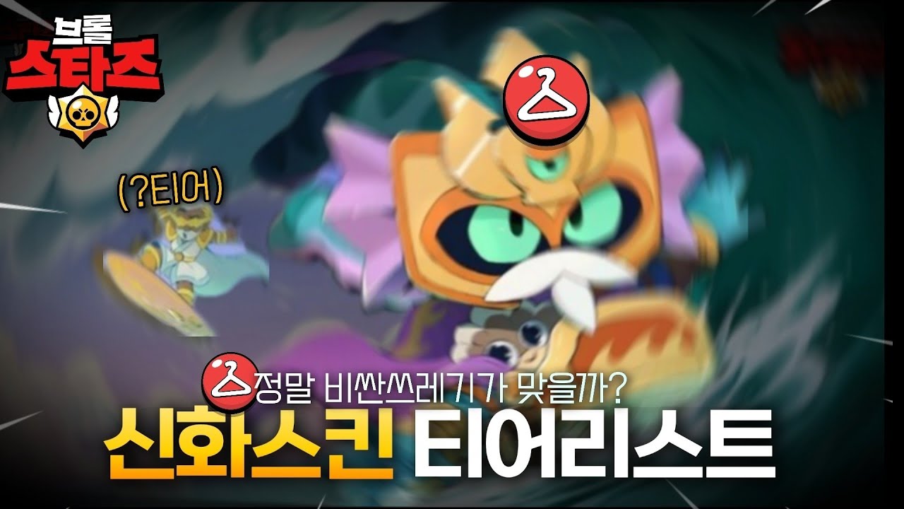 이스킨 왜사는걸까, 신화스킨은 이거만사세요 (브롤스타즈)