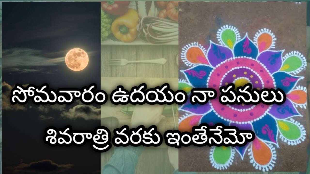 సోమవారం ఉదయం పనులు #శివరాత్రి వరకు ఇలానే ఉంటుందేమో//,🥶