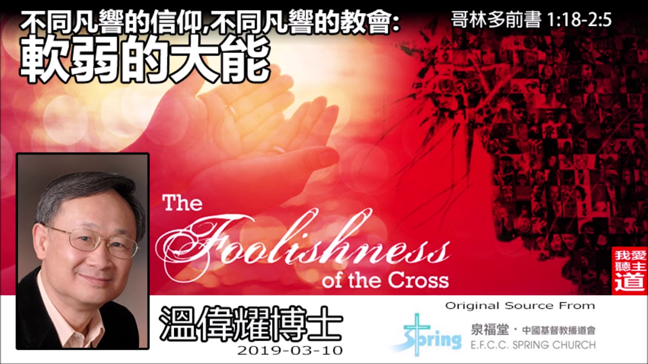 不同凡響的信仰, 不同凡響的教會 軟弱的大能 (哥林多前書1:18-2:5) - 溫偉耀博士