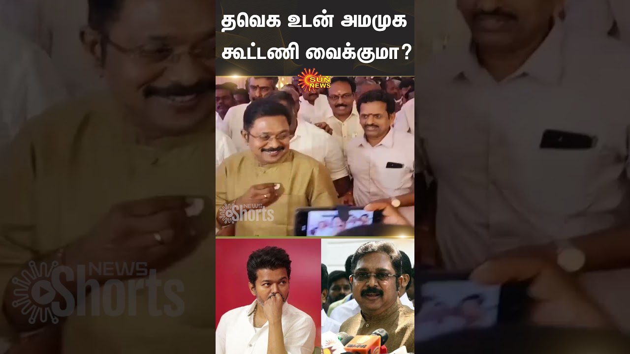 TTV Dhinakaran About TVK Alliance | AMMK | Vijay | Sun News