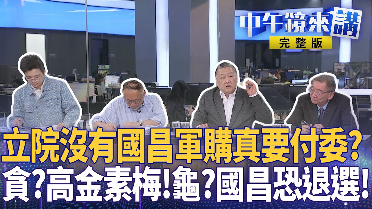 美嗆撤親中綠卡藍白縮？立院新會期軍購拚付委！ #黃國昌 遞投名狀入李四川團隊 #柯文哲 補刀？ #鏡週刊 爆高金素梅涉貪逾800萬牽扯張瓊姿？ 美伊開戰 #川普下通牒｜#中午鏡來講 20260224
