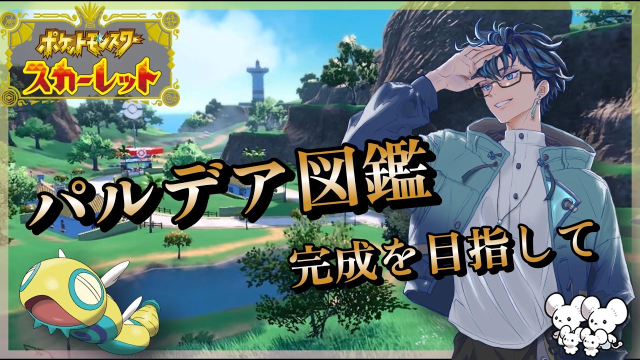 【ポケモンSV】パルデア図鑑を完成させると自慢とまではいかなくとも胸は張れそうなので頑張って進めます