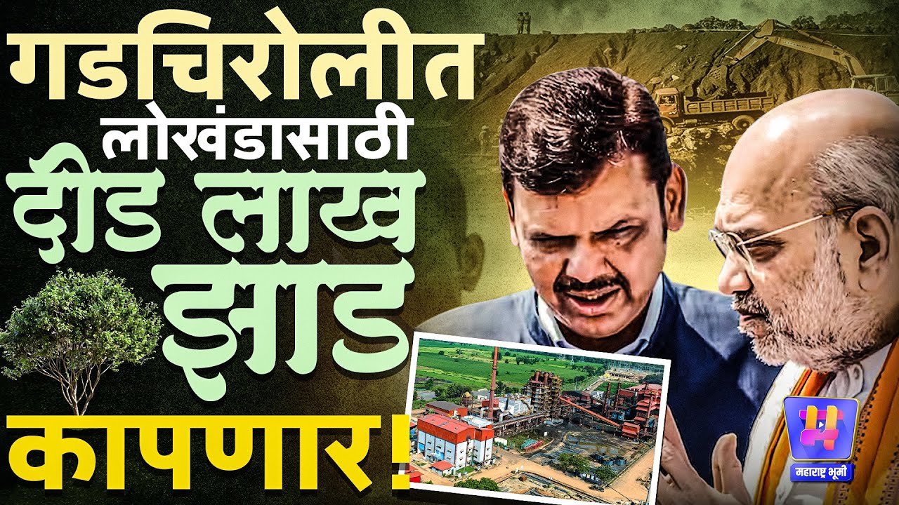 Gadchiroli Forest Land: गडचिरोलीच्या 900 हेक्टर जंगलावर कुऱ्हाड? लवकरच तेथे Factory उभारली जाणार