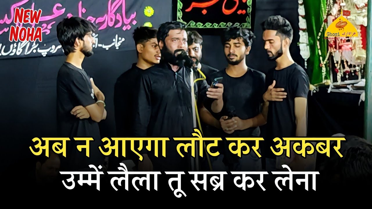 AB NA AAYEGA LAUT KAR AKBAR UMME LAILA TU SABAR | Shabih Abbas Arfi Noha | 2 Safar Shabbedari Ghosi