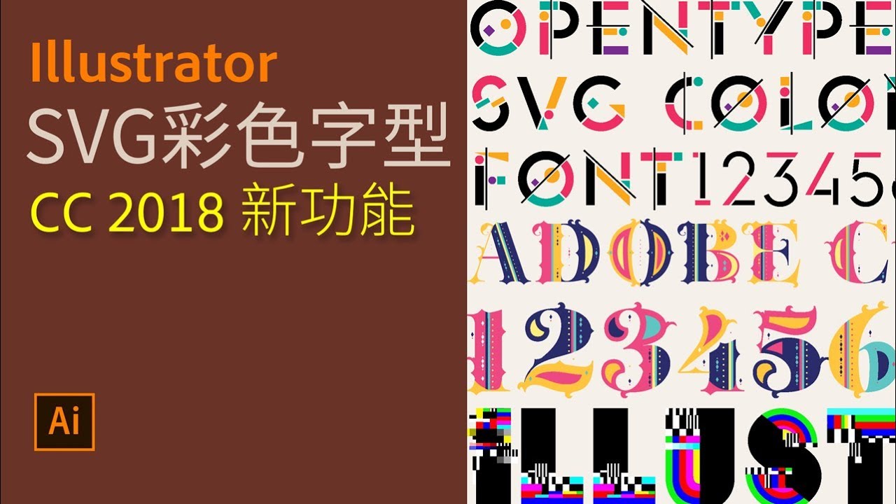 Illustrator CC基本課程9 SVG彩色字型【2018新功能】【中文字幕】