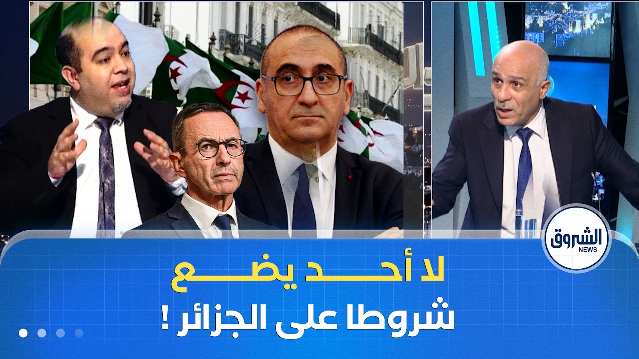 المفيــد | وزير الداخلية الفرنسي في الجزائر وبلا شروط.. خذ العبرة من روتايو القبيح!!