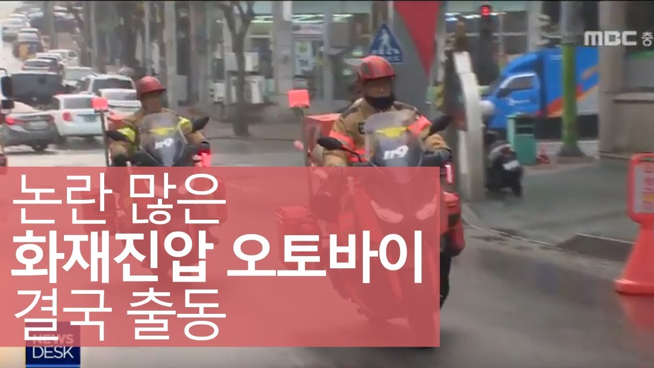 논란 속 '화재진압 오토바이' 도입ㅣMBC충북NEWS