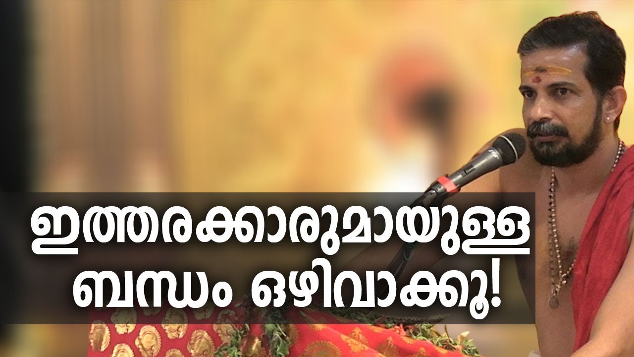 ഇത്തരക്കാരുമായുള്ള ബന്ധം ഒഴിവാക്കൂ! #bhagavatham #krishna #jyothishavartha
