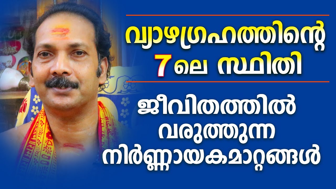 വ്യാഴം 7ൽ സ്ഥിതിചെയ്യുമ്പോൾ ജാതകന് അനുഭവത്തിൽ വരുന്ന വസ്തുതകൾ  |Astrological Life