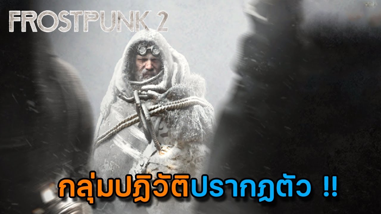 Frostpunk 2 | EP.2 กลุ่มปฏิวัติในเงามืดปรากฏตัว !!