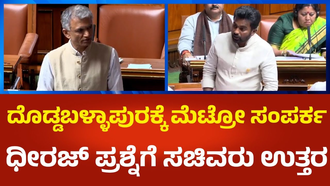 Krishna Byre Gowda : ದೊಡ್ಡಬಳ್ಳಾಪುರಕ್ಕೆ ಮೆಟ್ರೋ ಸಂಪರ್ಕ,ಶಾಸಕ ಧೀರಜ್ ಪ್ರಶ್ನೆಗೆ ಸಚಿವರು ಕೃಷ್ಣ ಬೈರೇಗೌಡ ಉತ್ತರ