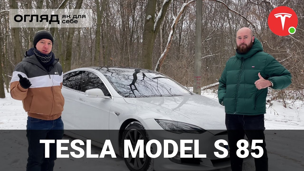Відгук про Tesla Model S 85 2014 після 3 років експлуатації. Tesla Burla Бурла. Oleksii Bodnia