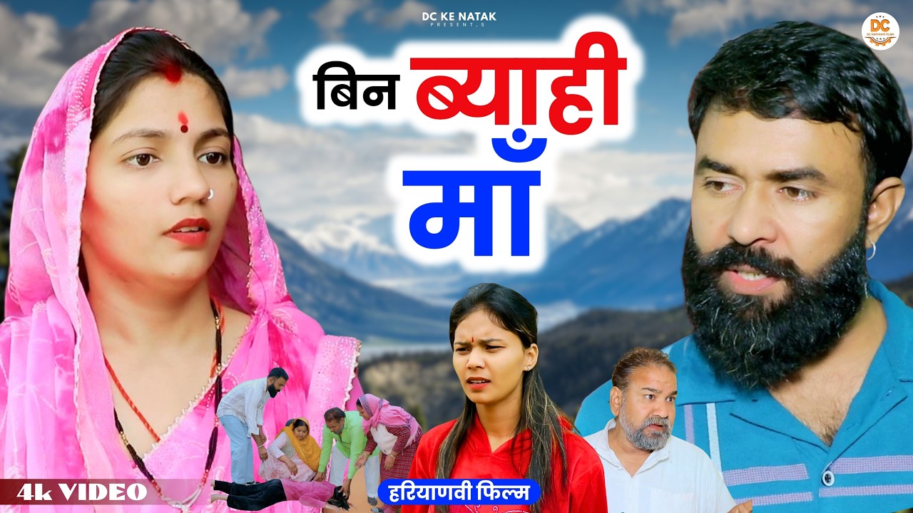 बिन ब्याही माँ #haryanvi #natak #episode #parivarik Dc ke Natak Kuldeep