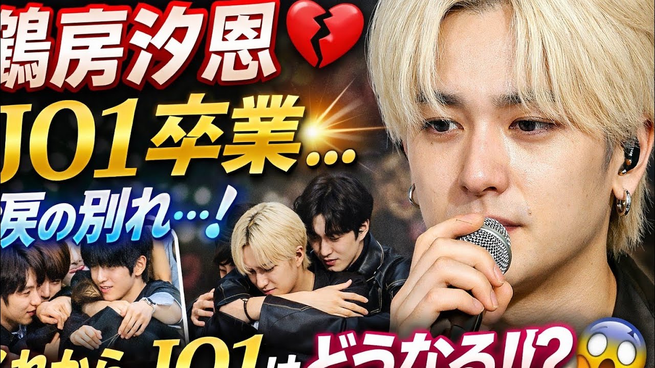 ✨【JO1卒業】鶴房汐恩の感動的な卒業メッセージ😭 JO1の未来とは？【心に響く】💔