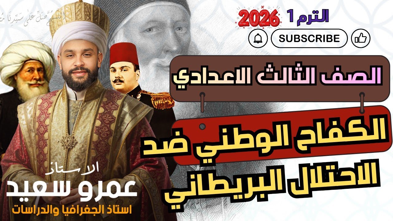 شرح درس الكفاح الوطني ضد الاحتلال البريطاني | تاريخ الترم الاول| تالتة اعدادى | الدرس الثاني|كينجو👑👌