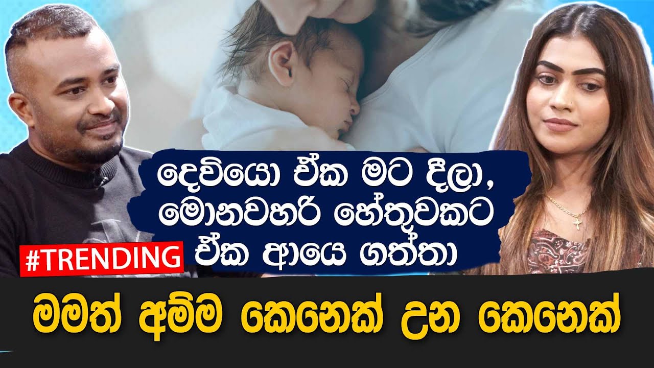 මමත් අම්මා කෙනෙක් වුණ කෙනෙක්.දෙවියෝ ඒක මට දීලා,ආයෙ මොනවාහරි හේතුවකට ඒක ආයේ ගත්තා.Sheril Romen Decker