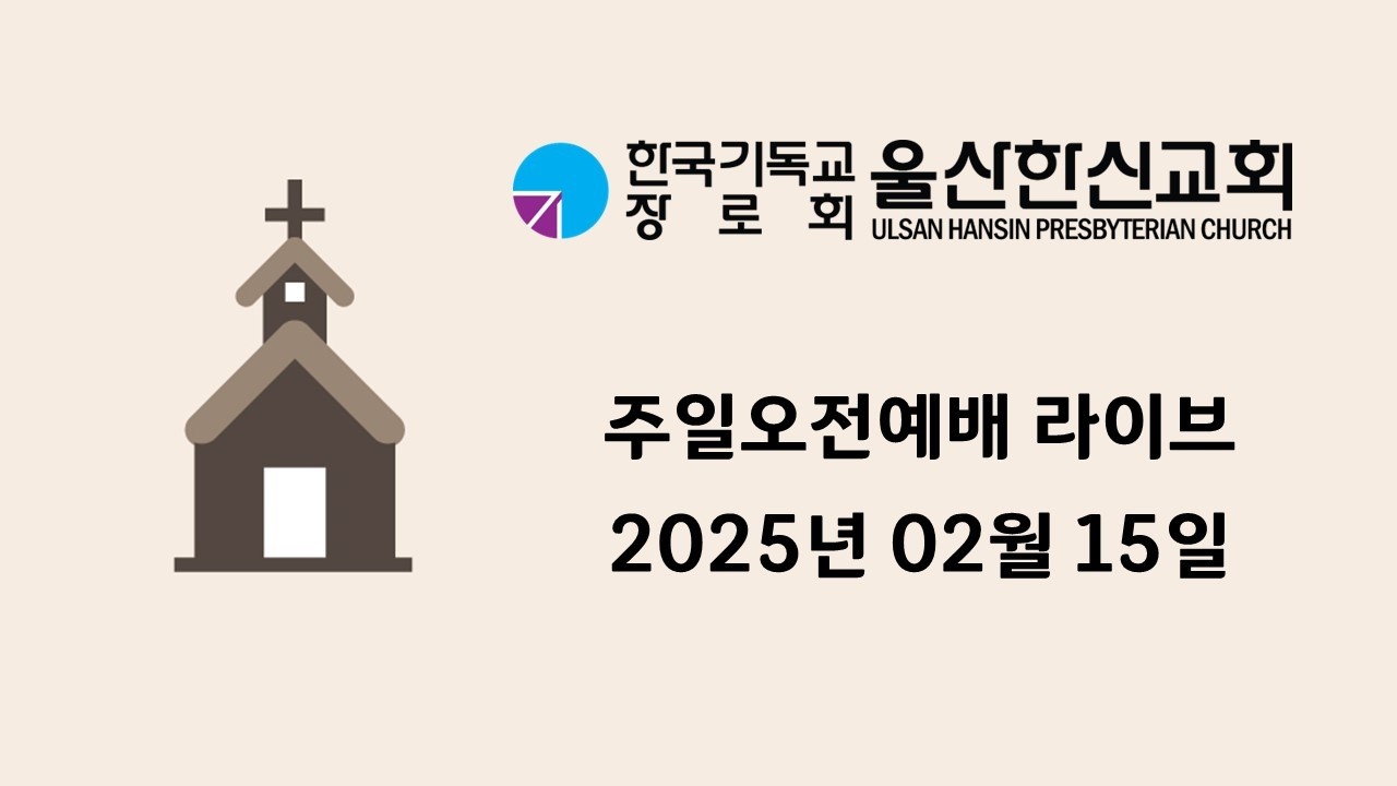 2026년 02월 15일 울산한신교회 주일오전예배