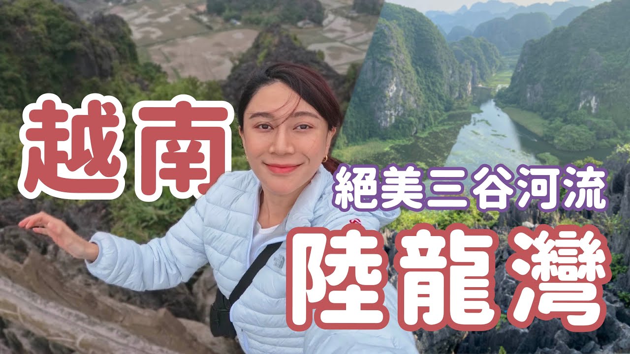 （下）越南河內陸龍灣一日遊 三古河流 舞山