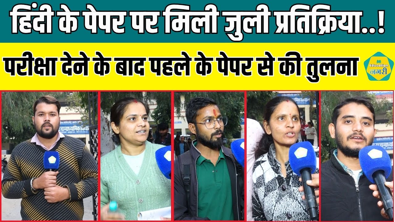 Reet Level 2 Hindi के पेपर देने के बाद अभ्यर्थियों की आई मिली जुली प्रतिक्रिया ||
