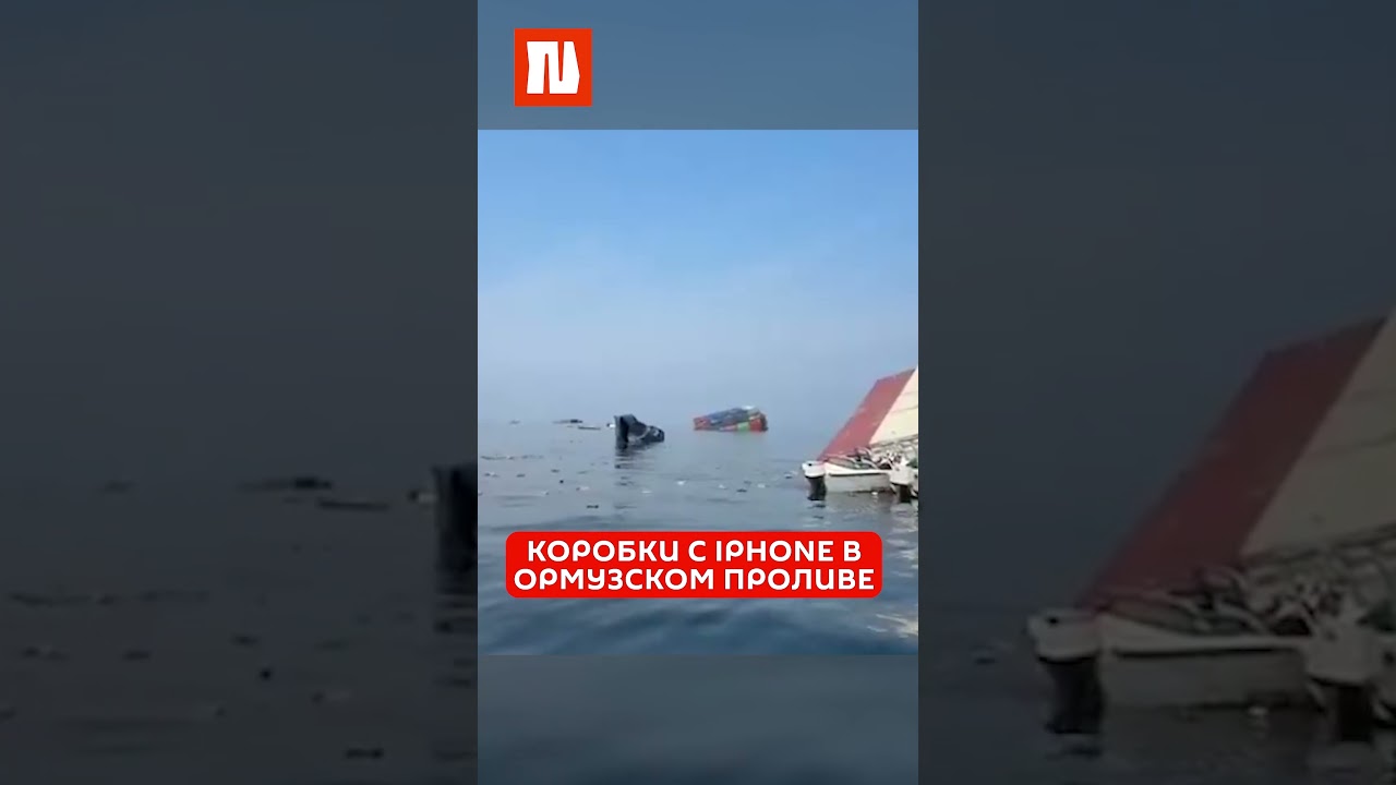 Тысячи iPhone 18 плавают в Ормузском проливе. Трагедия затонувшего судна GFS Pride