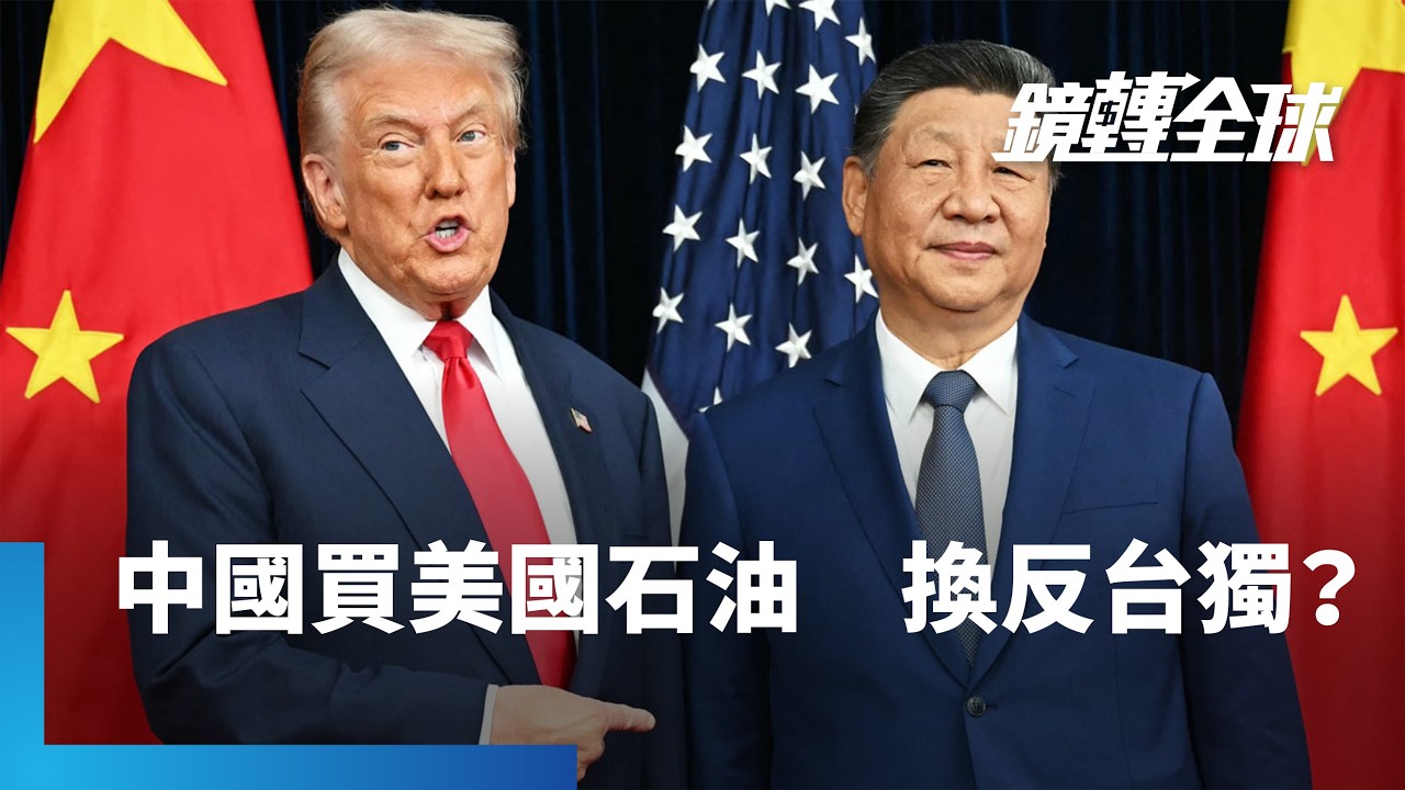 美國切斷伊朗和委內瑞拉黑市石油後　傳將施壓中國採購美國能源　減少自俄羅斯進口　逼中國回到市場用美元交易｜鏡轉全球｜#鏡新聞