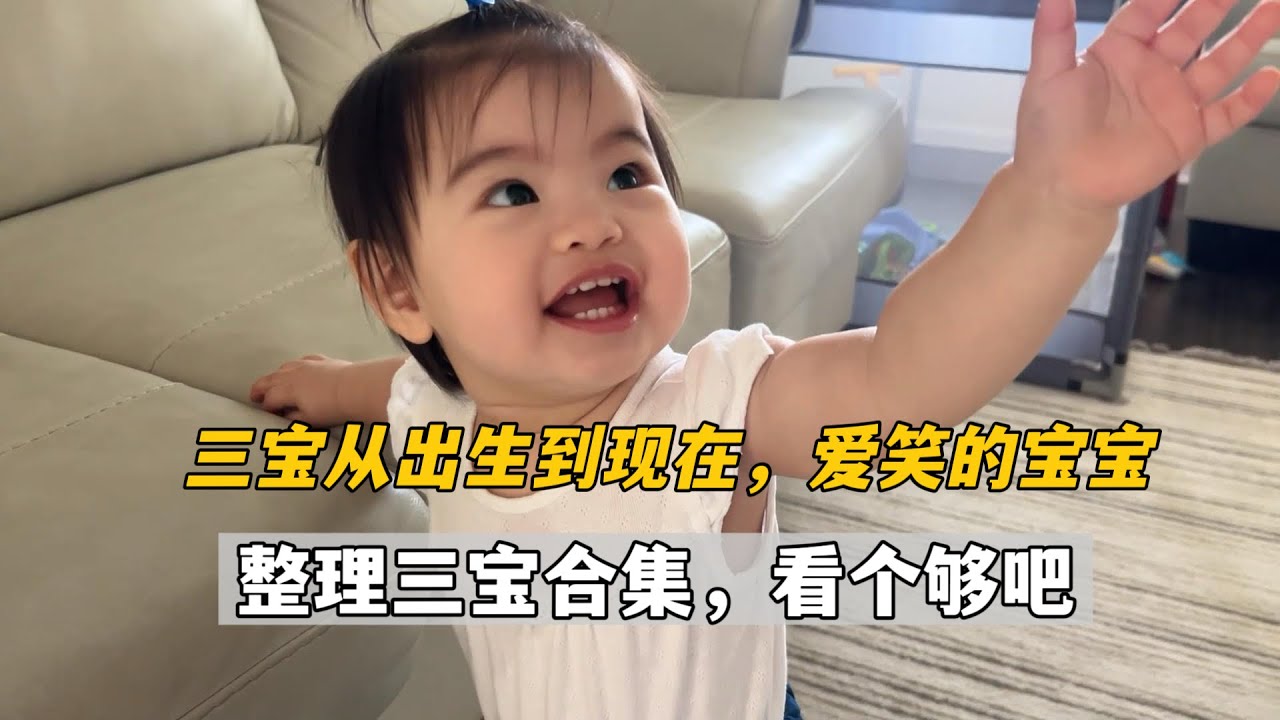 三寶從出生就是個愛笑的小天使，最近太忙了實在剪不出來視頻了，給各位姨姨整理了三寶的愛笑合集，一次看個夠吧