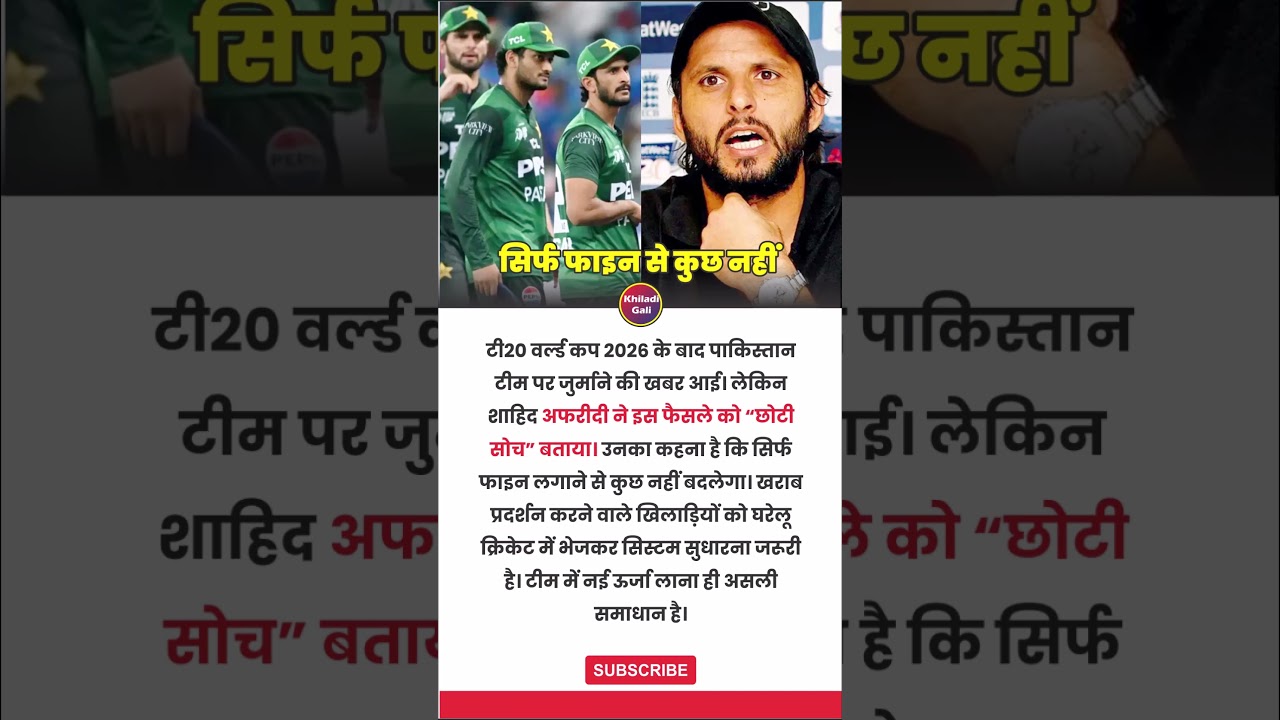 Shahid Afridi Slams PCB Fine Decision | T20 World Cup 2026 Pakistan Cricket Controversy