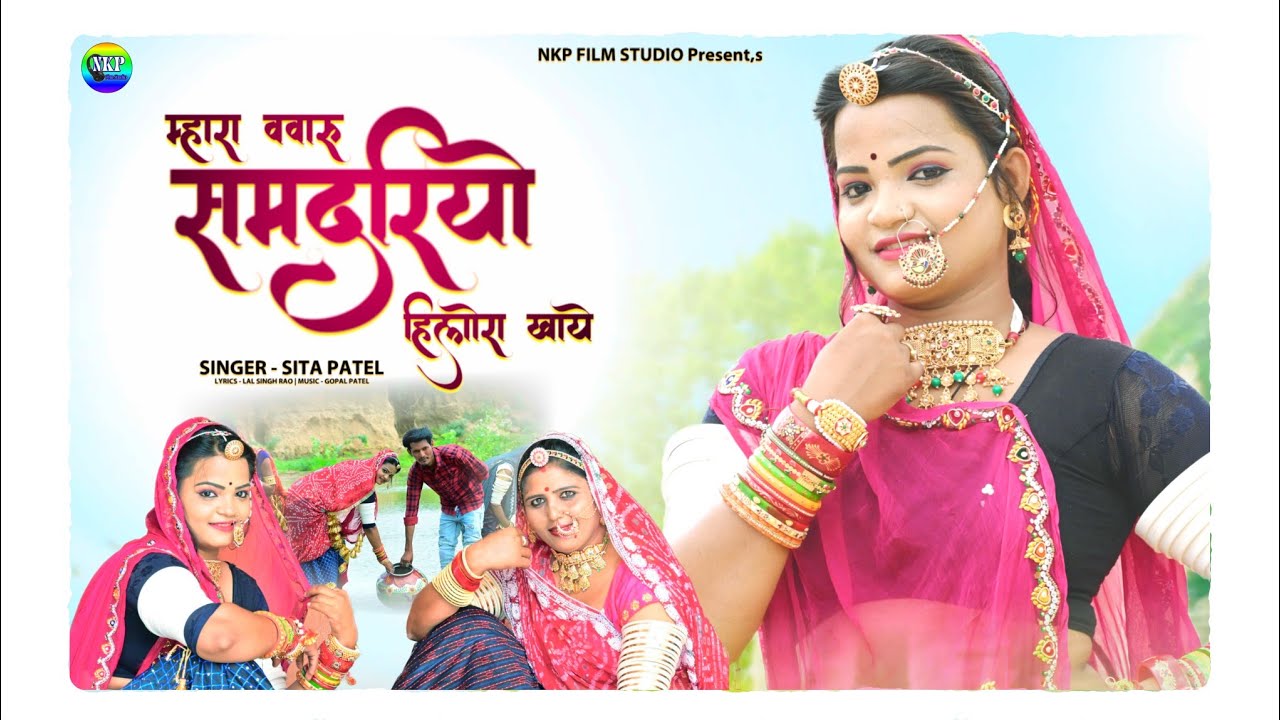 Samdariyo New Song 2022 | समदरियो हिलोरा खाये | Sita Patel | Mara Sasuji Samdariyo Hilola Khaye