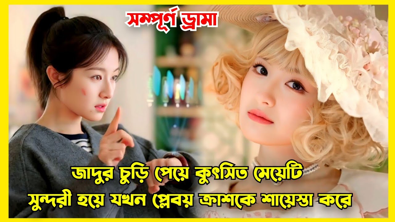 When an ugly girl finds magical bracelet and becomes beautiful Fantasy lovestory Bangla explanation