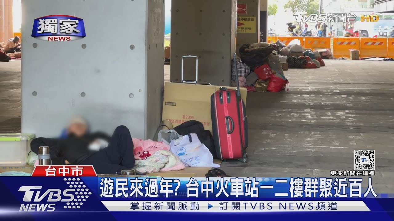 #獨家 遊民來過年? 台中火車站一二樓群聚近百人｜TVBS新聞 @TVBSNEWS02