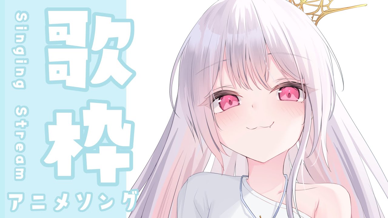 【 歌枠 / karaoke 】初見さん１０名に出会いたい！アニメの曲たくさん！ #アールテテ配信