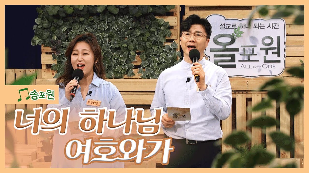 ♬ 너의 하나님 여호와가 | w. 찬양사역자 동방현주, 강성훈 | CBSTV 올포원 214회