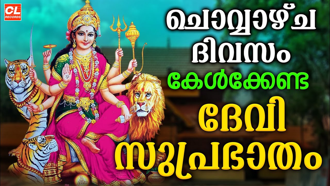 ചൊവ്വാഴ്ച ദിവസം കേൾക്കേണ്ട ദേവീഭക്തിഗാനങ്ങൾ | Devi Devotional Songs Malayalam | Devi Songs Malayalam