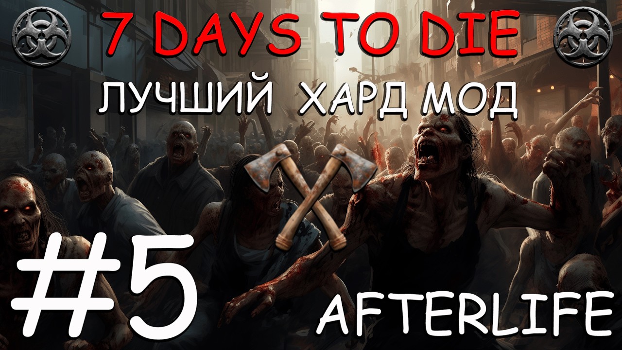 7 Days to Die Afterlife самый атмосферный и хардкорный мод #5 Не сдаюсь!!!