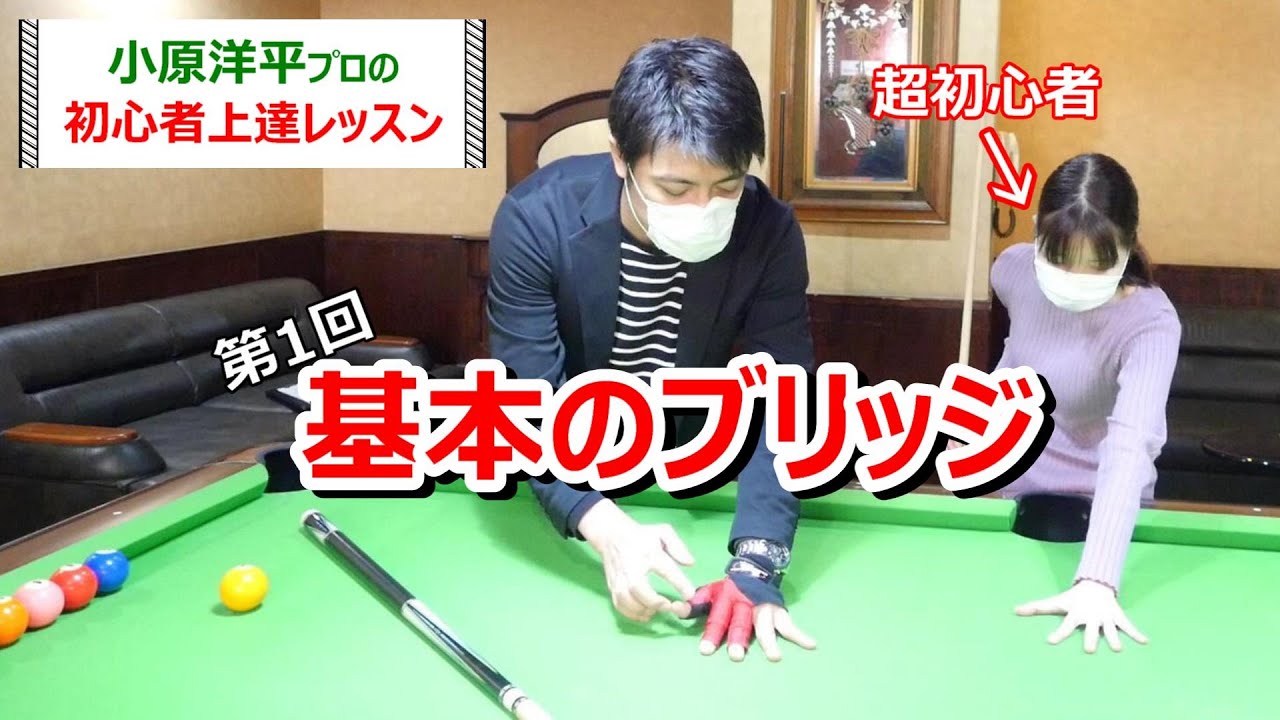 ビリヤード初心者レッスン【基礎編】　正しいブリッジ(指の形)の組み方