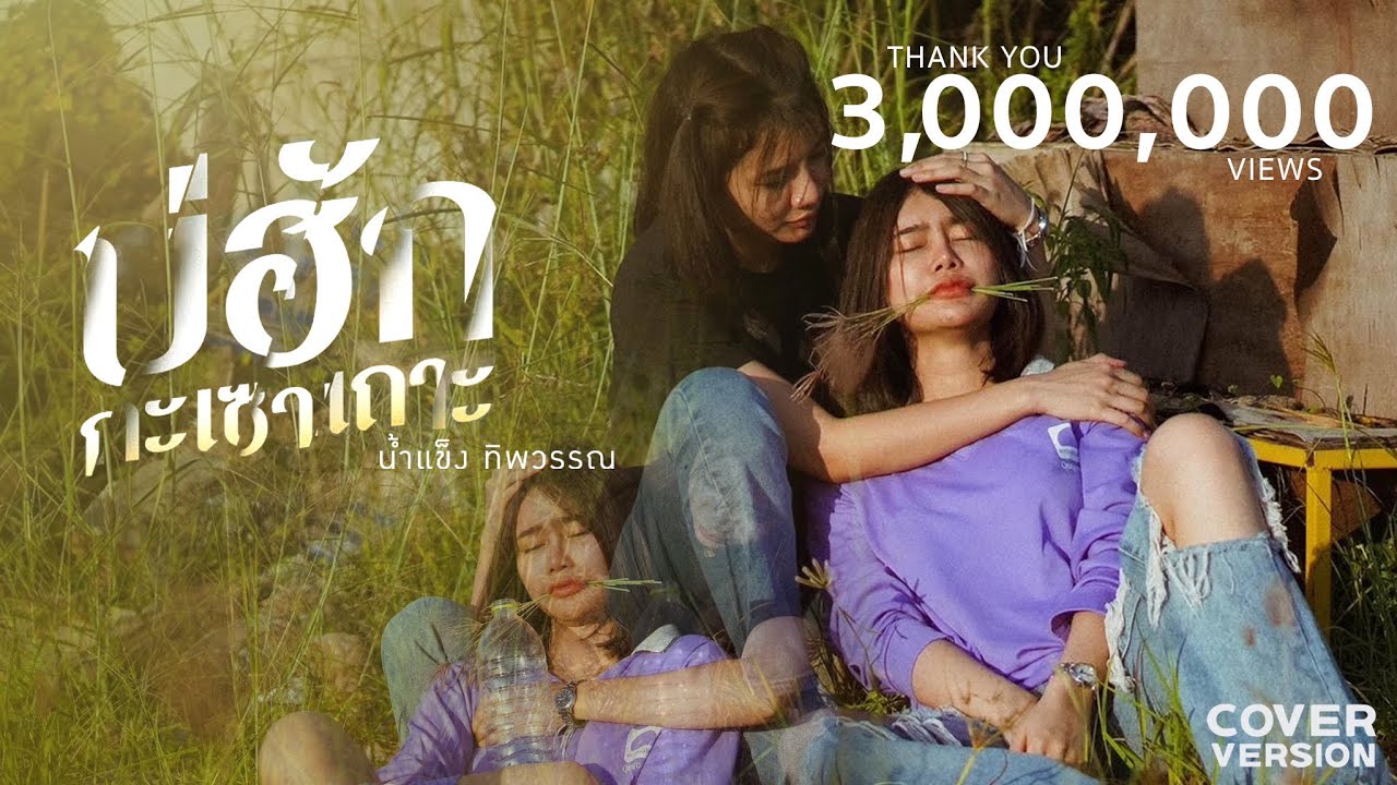 บ่ฮักกะเซาเถาะ - น้ำแข็ง ทิพวรรณ [COVER VERSION]