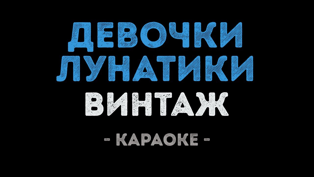 Винтаж - Девочки Лунатики (Караоке)