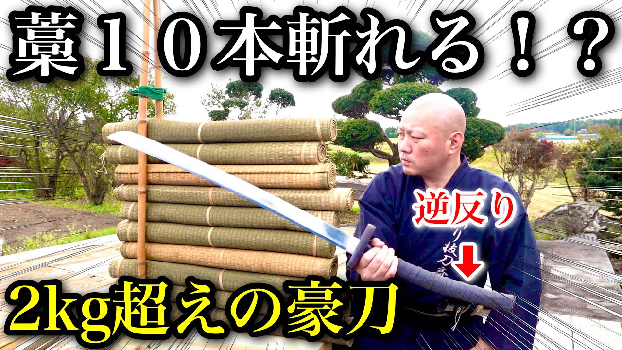 ２ｋｇ超えの特殊な形状の日本刀で藁何本斬れるか！？