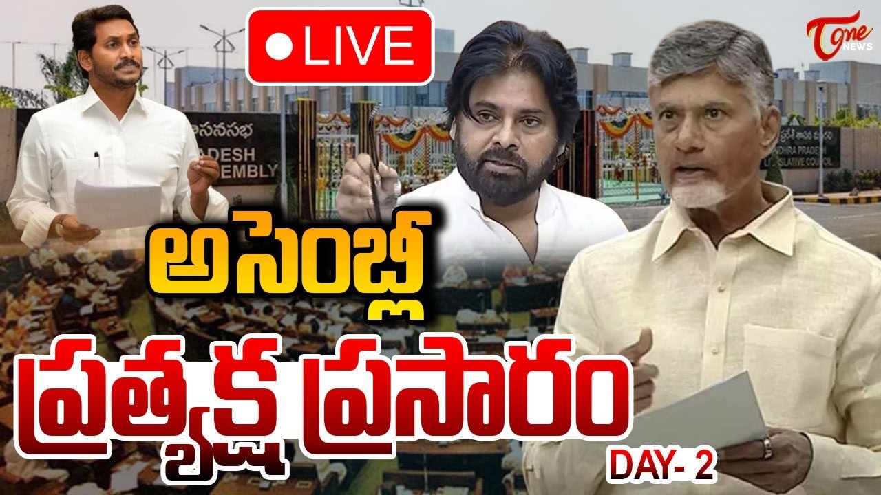 ఏపీ అసెంబ్లీ🔴LIVE | AP Legislative Assembly Day 02 | CM Chandrababu | Pawan Kalyan | Tone News