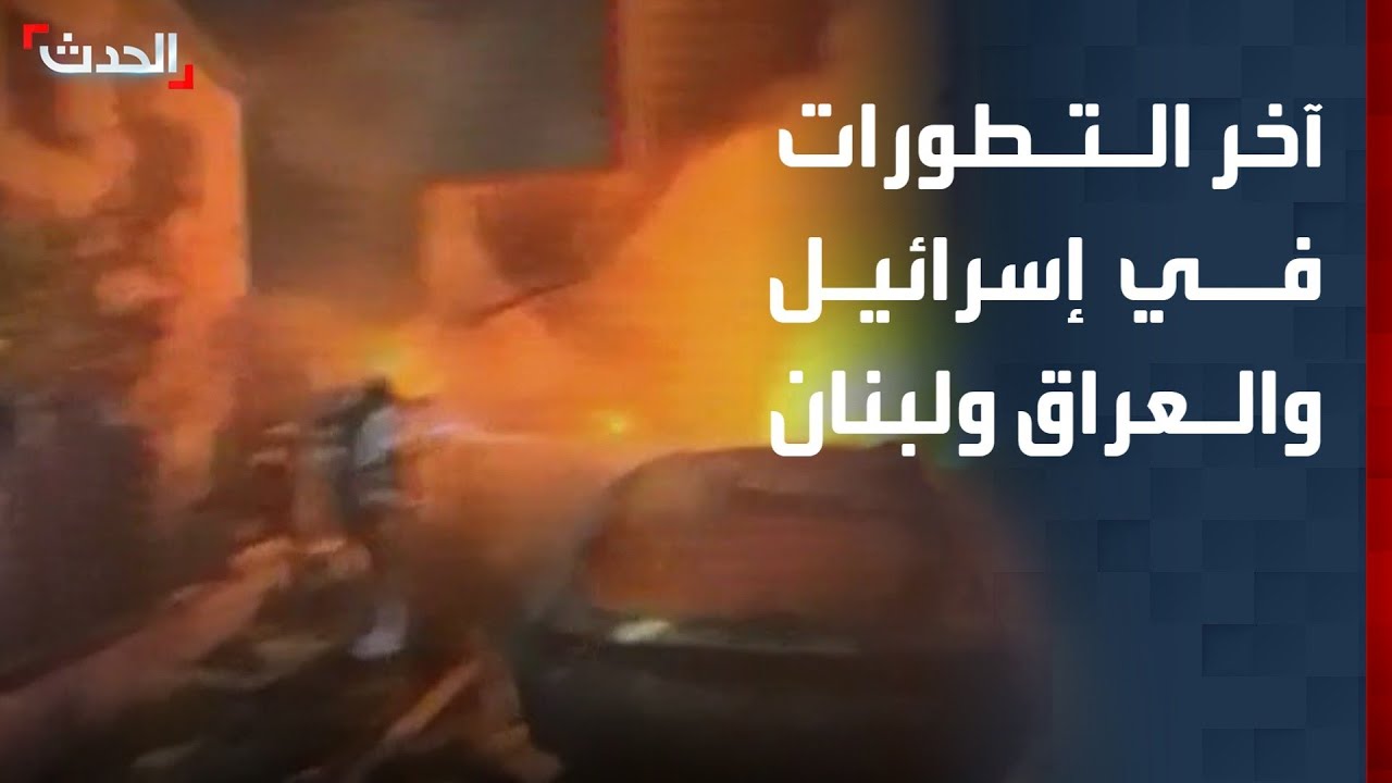 إصابات في نهاريا وهدوء في الضاحية وهجوم على قاعدة فيكتوريا بالعراق